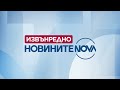 Новините на NOVA 03 10 2025 извънредна емисия