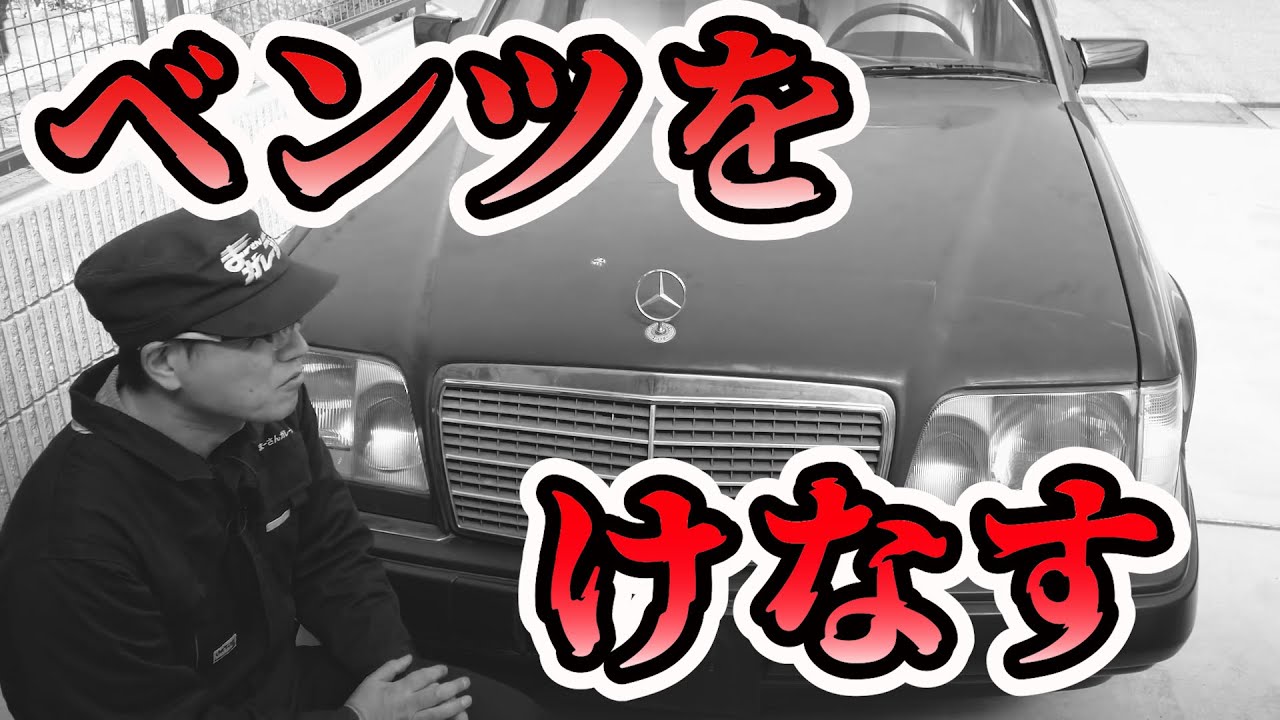 ベンツを語る【まーさんガレージライブ切り抜き】 - YouTube