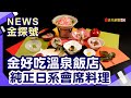 台灣豪奢溫泉飯店 | 北投加賀屋 呆水 富源國家森林遊樂區 吉蒸牧場【News金探號】