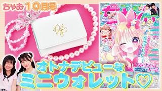 創刊49周年‼👑ゴーカ企画が盛りだくさんM!LK山中くん🤍&曽野くん❤️が登場【ちゃお10月号】