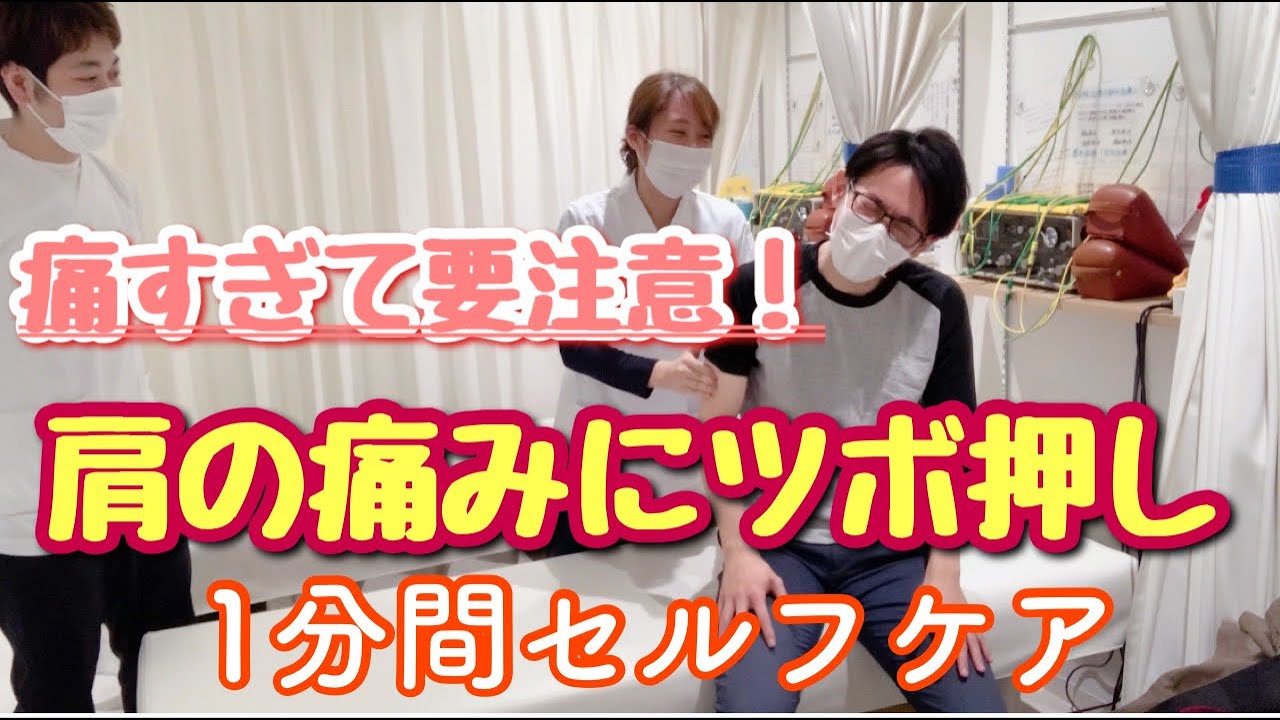 四十肩 五十肩 ツボ 肩の痛みにツボ押し 1分間セルフケア 小岩 整骨 鍼灸 Youtube 四十肩 五十肩 ツボ 肩の痛みにツボ押し 1分間セルフケア 小岩 整骨 鍼灸 Youtube