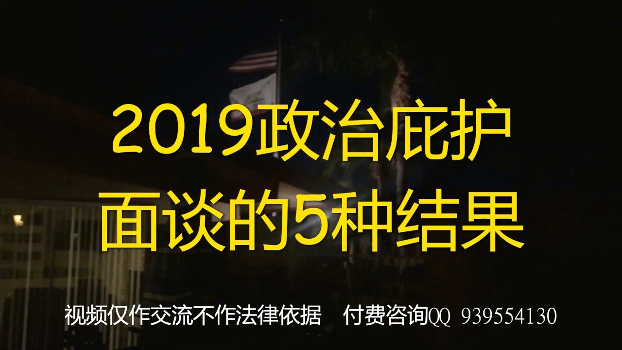 美国政治庇护：2019/2020政治庇护面谈的5种结果？庇护不过怎么办？