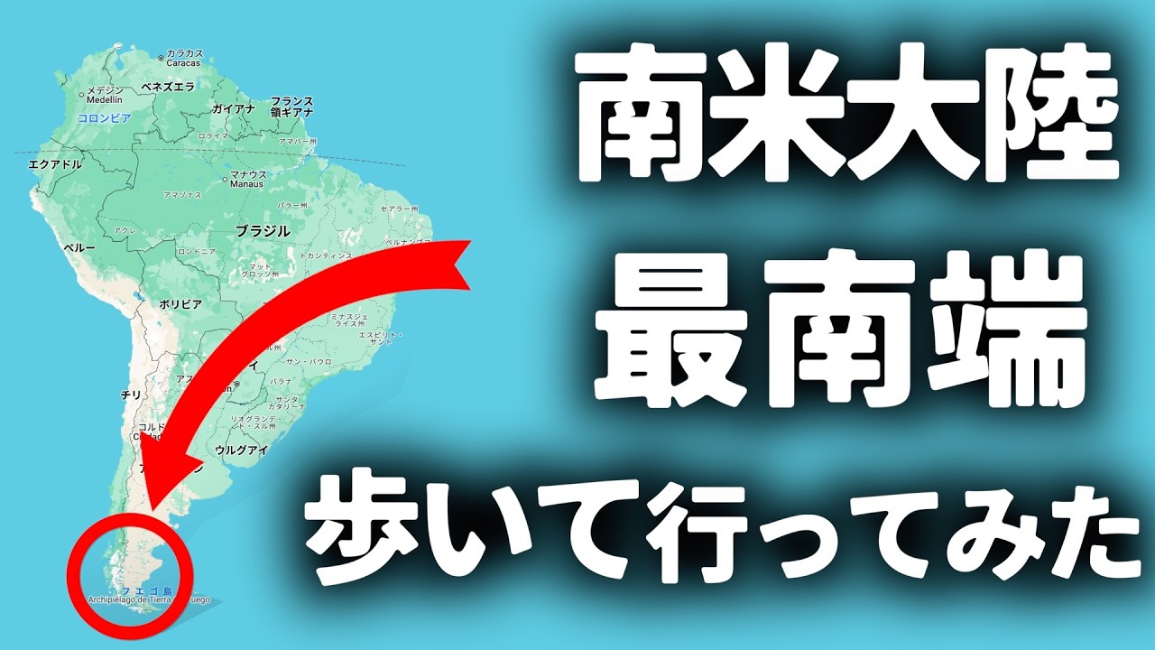 チャリと徒歩で南米大陸の最果てを目指したらキツすぎて泣いた【カボ・フロワード】