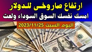 الدولار فى السوق السوداء | سعر الدولار اليوم | اسعار الدولار والعملات اليوم السبت 25-11-2023 في مصر