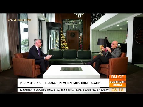 ექსკლუზიური ინტერვიუ ფინანსთა მინისტრთან