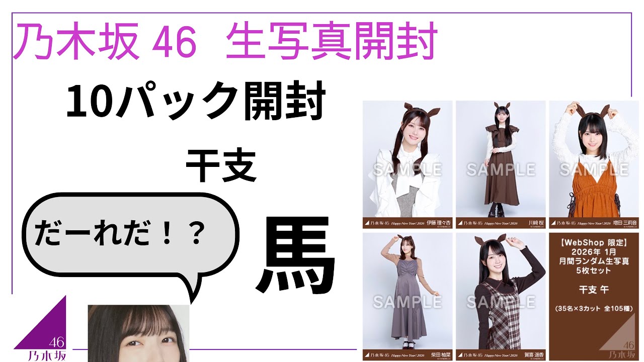 乃木坂46 生写真開封 2026 干支 馬 10パック開封！！
