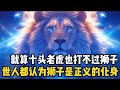 老虎坐中堂,獅子守大門,民間都說老虎是邪惡的存在,獅子才是正義的化身,就算十只老虎也都打不過一只獅子#漫画 #小说 #二次元