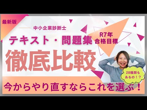 身*️様 中小企業診断士 スピードテキスト・問題集・過去問集 2025年版 【4 中小企業診断士 最速合格のためのスピードテキスト(1) 企業経営