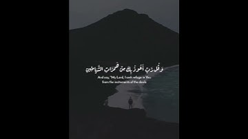 {وَقُل رَّبِّ أَعُوذُ بِكَ مِنْ هَمَزَاتِ الشَّيَاطِينِ } القارئ: اسلام صبحي♥️🍃.