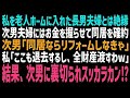 【スカッとする話】私を老人ホームに入れた長男嫁にムカついて、長男一家は入館拒否!次男夫婦にはリフォーム費用もやって、同居を約束…え、次男が海外へ引っ越した⁉管理を任せた私のお金は⁉【修羅場】【朗読】