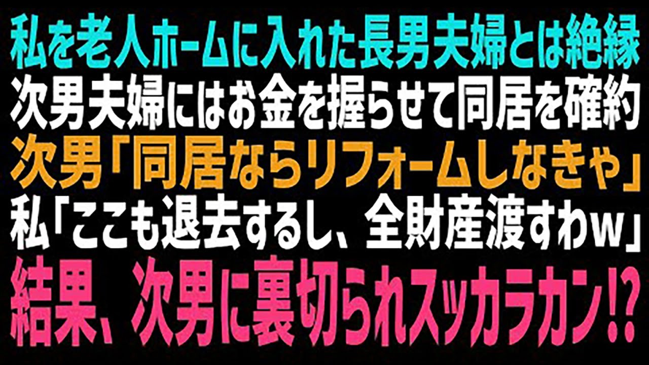 【スカッとする話】私を老人ホームに入れた長男嫁にムカついて、長男一家は入館拒否!次男夫婦にはリフォーム費用もやって、同居を約束…え、次男が海外へ引っ越した⁉管理を任せた私のお金は⁉【修羅場】【朗読】