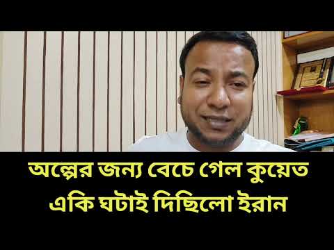 অল্পের জন্য বেচে গেল কুয়েত || একি ঘটাই দিছিলো ইরান