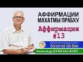 Аффирмация №13 для улучшения джапы от Махатма прабху