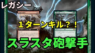 【#レガシー/#legacy】【スラスタ砲撃手】MOパンダのわくわくレガシー！【MTG】【対戦動画】