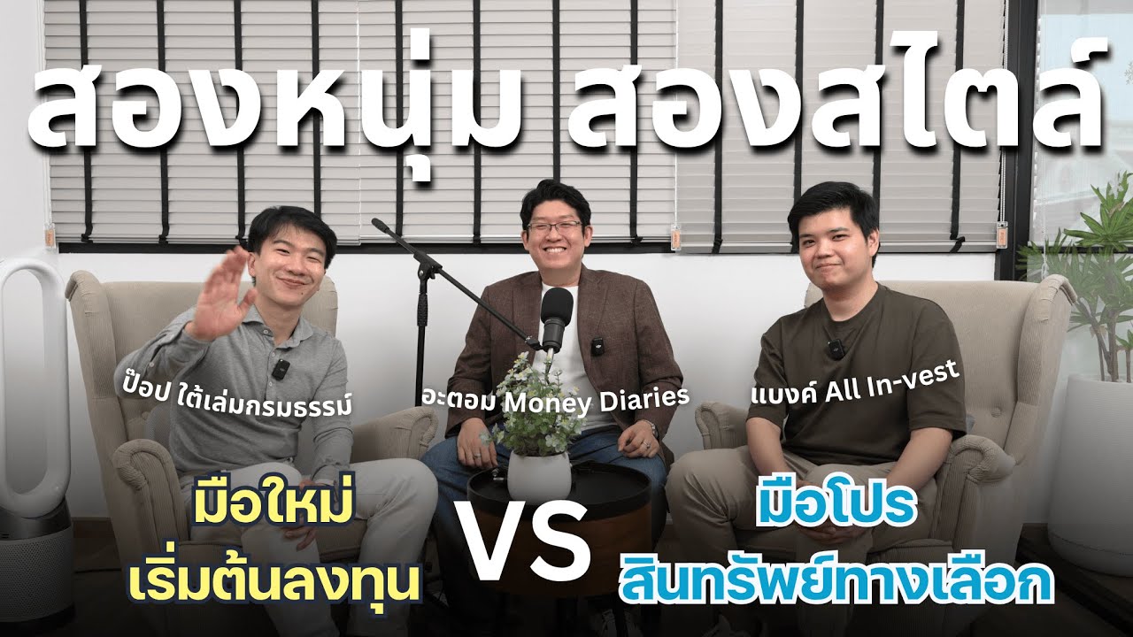 ⁣สองสไตล์การลงทุนจากมือใหม่และมือโปร เจาะ Private Equity, REITs และทองคำ  | Money Diaries Podcast 🎤