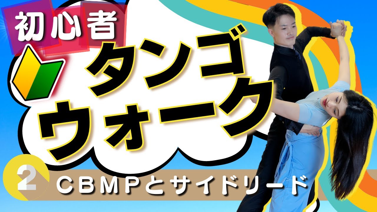 タンゴウォーク【入門】YouTubeで学ぶボールルームダンス#22　CBMPとサイドリード