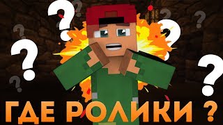 ГДЕ РОЛИКИ ? КАК МЫ СНИМАЕМ МАЙНКРАФТ СЕРИАЛЫ ? ТАИНСТВЕННЫЙ ОСТРОВ УЖЕ БЛИЗКО! ГДЕ РОЛИКИ ? КАК МЫ СНИМАЕМ МАЙНКРАФТ СЕРИАЛЫ ? ТАИНСТВЕННЫЙ ОСТРОВ УЖЕ БЛИЗКО!