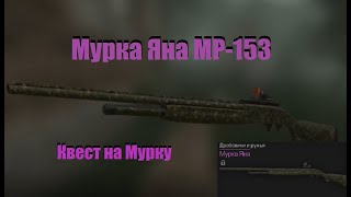 Сталкрафт | Мурка Яна МР-153 | Квест на Мурку Яна | Дед