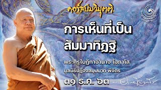 631231 || การเห็นที่เป็นสัมมาทิฏฐิ ||ธรรมบรรยาย หลวงพ่ออำนาจ โอภาโส ๓๑ ธ.ค. ๖๓ ภาคค่ำ