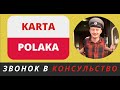 КАРТА ПОЛЯКА: ЗВОНОК В КОНСУЛЬСТВО (karta Polaka, telefon do konsulatu)