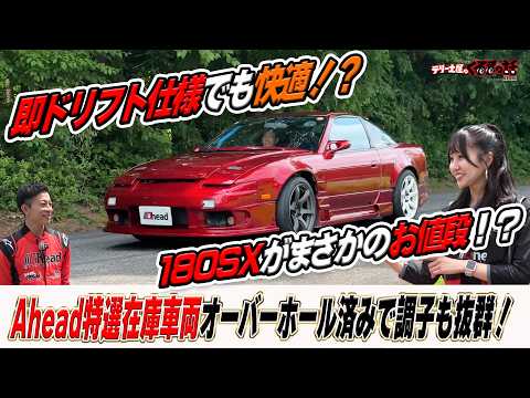 即ドリフト仕様でも快適装備！？180SXがこのお値段で手に入る！？【テリー土屋のくるまの話出張坂戸店】