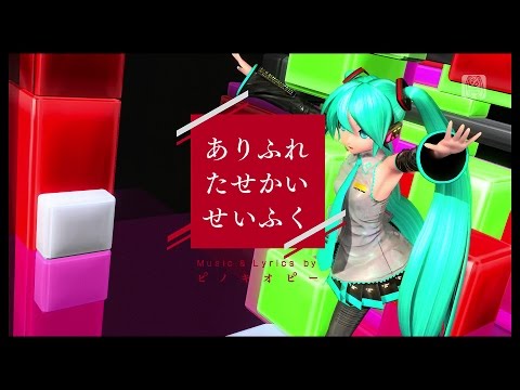 【Project DIVA Future Tone】 "ありふれたせかいせいふく" Easy譜面 ★1.5 【初音ミク】