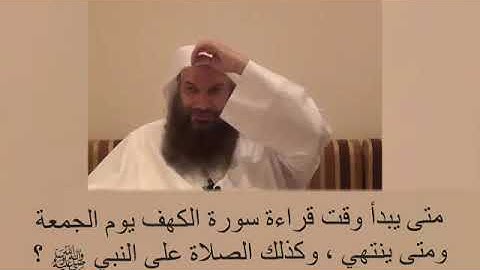 متى يبدأ وقت قراءة سورة الكهف في يوم الجمعة / لفضيلة الشيخ سالم بن سعد الطويل حفظه الله