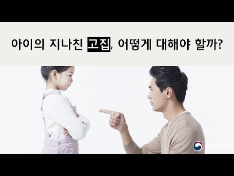 아이의 지나친 고집, 어떻게 대해야 할까?