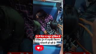 लड़की को ट्रेन में बैठा ना बहुत मुश्किल है#railway #train #funfacts #trending #youtubeshorts #virals