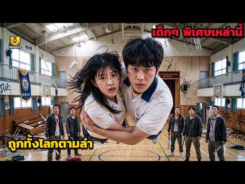 เด็กๆ ผู้มีพลังเหนือมนุษย์ ถูกดึงเข้าสู่การไล่ล่านองเลือด