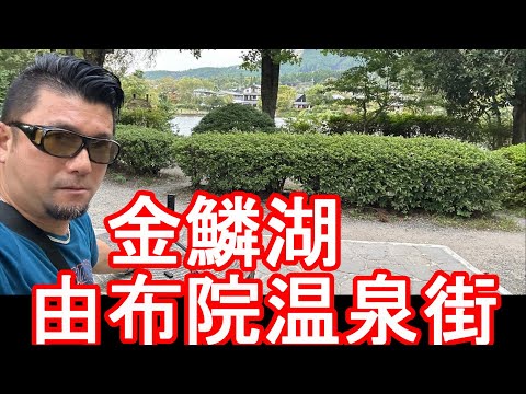 外国人インバウンド？【生配信】大分県の由布院（湯布院）温泉の温泉街から！金鱗湖、由布駅、湯の坪通り！別府温泉から移動Yufuin Onsen in Japan