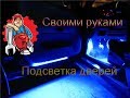 Как сделать светодиодную подсветку дверей автомобиля своими руками.