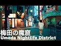 梅田の魔窟 堂山町と兎我野町 Osaka Night Walk - Umeda Nightlife District Doyamacho & Toganocho 4K Japan