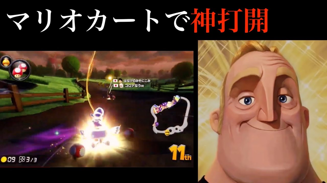 マリオカートで神打開を決めるMr.インクレディブル