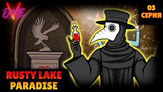 РАЗВЕ МОЖЕТ БЫТЬ ХУЖЕ ??? | RUSTY LAKE PARADISE | 3 СЕРИЯ