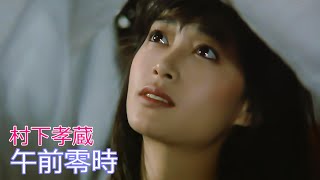 村下孝蔵 / 午前零時  //  Kozo Murashita / Gozenreiji by Play with cats-2 65,473 views 1 year ago 4 minutes, 12 seconds