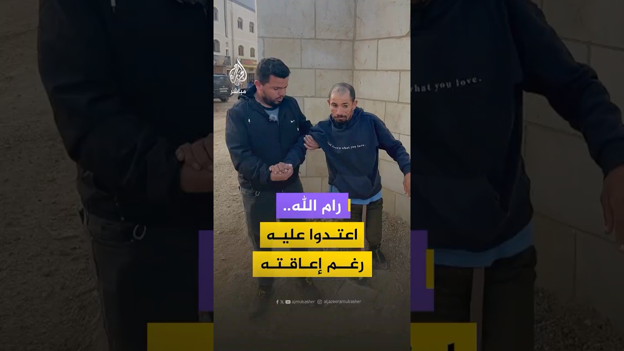 قوات الاحـتـلال تـعـ ـتـدي على شاب فلسطيني من ذوي الاحتياجات الخاصة في بلدة المغير شرقي رام الله