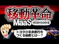 移動革命 MaaSとは？未来都市の開発とも関係が…その秘密に迫る