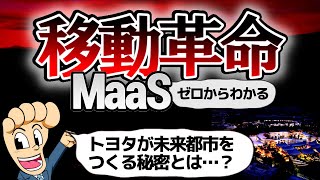 移動革命 MaaSとは？未来都市の開発とも関係が…その秘密に迫る