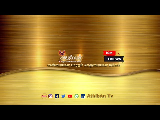 📰 அதிபன் டிவி | AthibAn TV – உங்கள் நம்பிக்கையின் தமிழ் ஊடகம்
நிறுவப்பட்டது: 2017
தள முகவரி: www.athibantv.com
மின்னஞ்சல்: aiathibantv@gmail.com

தமிழகம் முழுவதும்... உலகம் முழுவதும்... தமிழர்களுக்காக!
அனைத்துத் தகவல்களையும் தரமான முறையில் தருவதே எங்கள் நோக்கம்!

🔴 அதிபன் டிவி என்பது 2017 ஆம் ஆண்டு தொடங்கப்பட்ட ஒரு முன்னணி தமிழ் மொழி ஆன்லைன் ஊடகம். நமது நோக்கம் — உண்மையை நேர்மையாகவும், வேகமாகவும், மக்களுக்கு எட்டச்செய்வதே!

📰 எங்களது செய்தி மற்றும் நிகழ்ச்சி அம்சங்கள்:

🔸 சிறப்பு செய்திகள் (Breaking News)

🔸 அரசியல் கட்டுரைகள் மற்றும் விரிவான அலசல்கள்

🔸 சமூகவியல் மற்றும் பொதுநலக் கருத்துகள்

🔸 பக்தி சார்ந்த நிகழ்ச்சிகள், ஸ்லோகங்கள், பஜனைகள்

🔸 வாஸ்து மற்றும் ஜோதிடம் சார்ந்த ஆலோசனைகள்

🔸 தமிழ்ப் பாடல்கள், சினிமா செய்திகள், நகைச்சுவை

🔸 பொழுதுபோக்கு நிகழ்ச்சிகள், வீடியோக்கள், மற்றும் நேர்காணல்கள்

🎯 எங்களது வாசகர்கள் மற்றும் பார்வையாளர்கள்:

உலகம் முழுவதும் உள்ள தமிழர்கள் — உண்மை, நேர்மை மற்றும் விரைவான செய்திகளை எதிர்பார்ப்பவர்கள்!

📲 உடனுக்குடன் புதிய தகவல்களைப் பெற...
எங்களைத் தொடர்ந்து வாசிக்கவும், பார்வையிடவும், பகிரவும் –
👉 https://athibantv.com

💌 உங்கள் கதைகள், செய்தி உள்ளடக்கங்கள், கருத்துகள் –
எங்களைத் தொடர்புகொள்ள:
📧 aiathibantv@gmail.com

📢 நாம் மட்டுமல்ல – நமது வாசகர்களும் உண்மையை தேடுகிறார்கள்!
அதிபன் டிவி – நேர்மையும், தகவல் பசியும் கொண்டவர்களுக்கு ஒரு நிரந்தர இணைய ஊடக தோழன்!

#AthibanTV #TamilNews #NewsTodayTamil #LatestTamilNews #TamilBreakingNews #ViralTamilNews #TamilMedia #TamilSongs #DevotionalTamil #PoliticalNewsTamil #VastuTipsTamil #TamilEntertainment #AthibanNews #AthibanTVLive