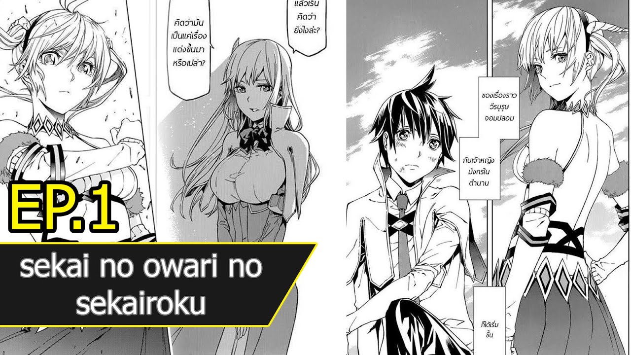 ฝ กภาคม งงะ Sekai No Owari No Sekairoku ตอนท 1 Youtube