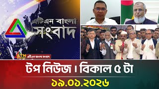 এটএন বলর টপ নউজ বকল ৫ ট 19.01.2026 Today News Top News Atn Bangla News Full News