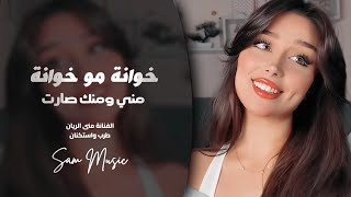 خوانة مو خوانة   مني ومنك صارت   يازمن لاتقسى بيا   منى الريان   اغاني طرب واستكنان سمعها