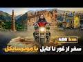 ماجراجو رقیب فاروقی چگونه مسیر ۵۴۰ کیلومتری غور تا کابل را طی کرد