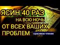 Сура Ясин 40 раз, От всех ваших проблем,  от джинов, порчи и сглаза, врагов и злых людей Sura Yassin