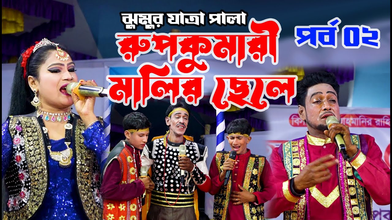 রুপ কুমারী মালির ছেলে ফুল যাত্রাপালা | Rup Komari Malir Chele Full Jatra Pala ।পর্ব ০২