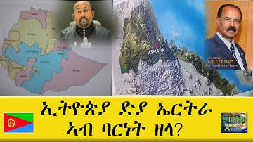 EMNA 1  ኢትዮጵያ ድያ ኤርትራ፡ ኣብ ባርነት ዘላ ERITREAN HISTORY AND CULTURE