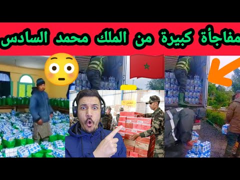 شوف شحال ديال الحليب والأكل اللي رسلو جلالة الملك محمد السادس حفظه الله 
