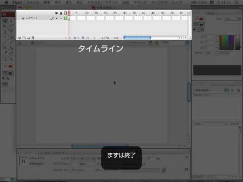 フラッシュ講座 01 Flash CS4 Tutorial 01