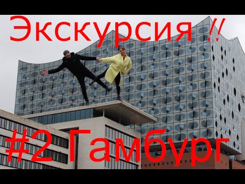 Экскурсия . #2 Гамбург